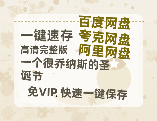 夸克网盘《一个很乔纳斯的圣诞节》网盘资源百度云【1280P高清免费资源分享】超清晰画质-热文榜资源