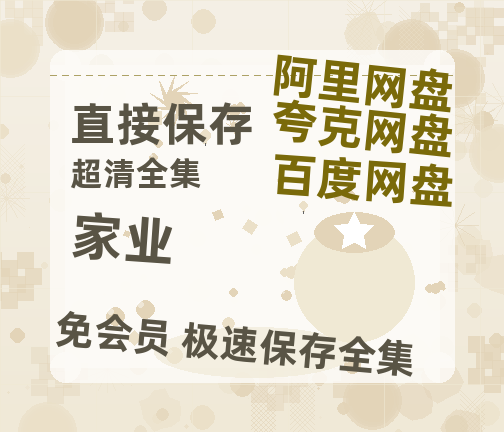 夸克网盘《家业》百度云网盘 阿里云网盘 夸克网盘 「1080p泄露高清资源」迅雷-热文榜资源
