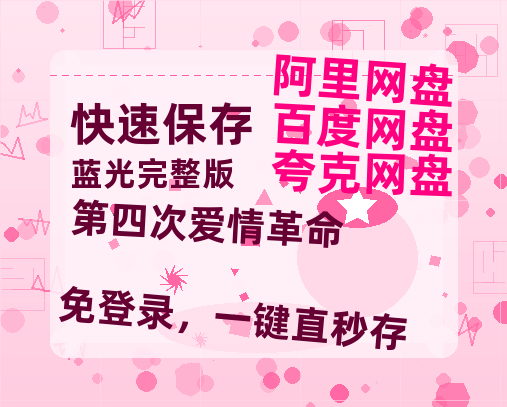 夸克网盘《第四次爱情革命 》链接超清版百度云网盘 阿里云网盘 夸克网盘 资源【BD1280P/泄露-MKV】-热文榜资源