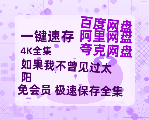 夸克网盘《如果我不曾见过太阳》百度云资源【1080P高清粤语中字】夸克网盘-热文榜资源