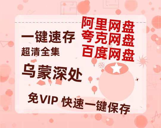 夸克网盘《乌蒙深处》百度网盘在线免费观看【1080p】4K高清磁力链接网盘资源-热文榜资源