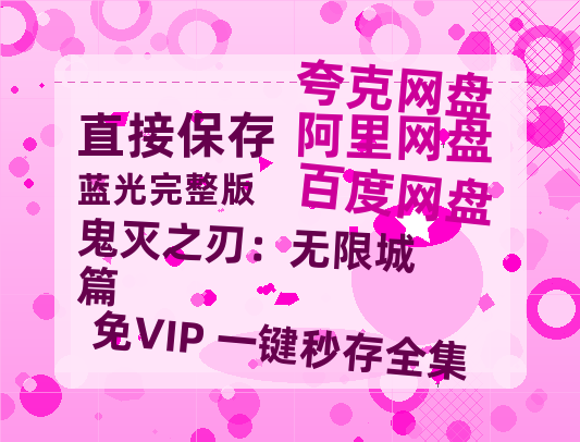 夸克网盘《鬼灭之刃:无限城篇》百度网盘高清无水印阿里云盘【HD1080P-MP4】在线分享-热文榜资源