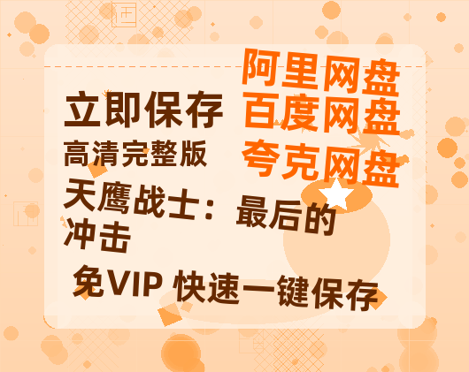 夸克网盘《天鹰战士:最后的冲击》百度云资源【HD1080P】夸克网盘免费领取夸克网盘-热文榜资源