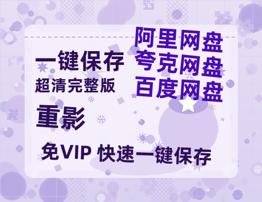 夸克网盘《重影》在线免费观看【高清1080P】资源-热文榜资源