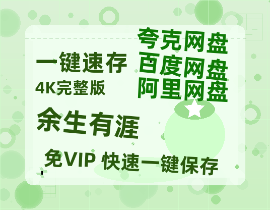夸克网盘《余生有涯》百度云网盘 阿里云网盘 夸克网盘 (泄露1080pHD)高清资源迅雷【HD1080P资源】-热文榜资源