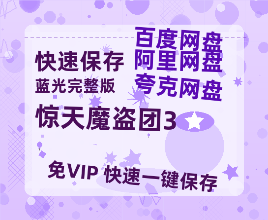 夸克网盘《惊天魔盗团3》百度云网盘 阿里云网盘 夸克网盘 迅雷BT资源链接高清[bd720P]百度网盘-热文榜资源