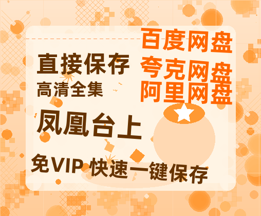 夸克网盘《凤凰台上》在线看(BD1080P/泄露-MKV泄露版)百度网盘超清资源-热文榜资源