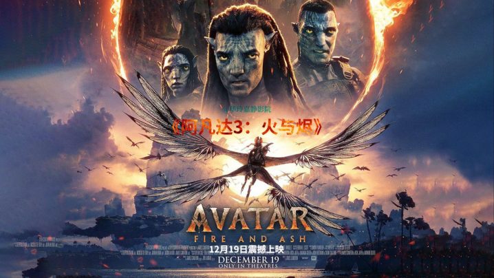 《阿凡达:火与烬》TC版国语中字(BD1080P/3.8G-MP4)magnet磁力链接资源网盘