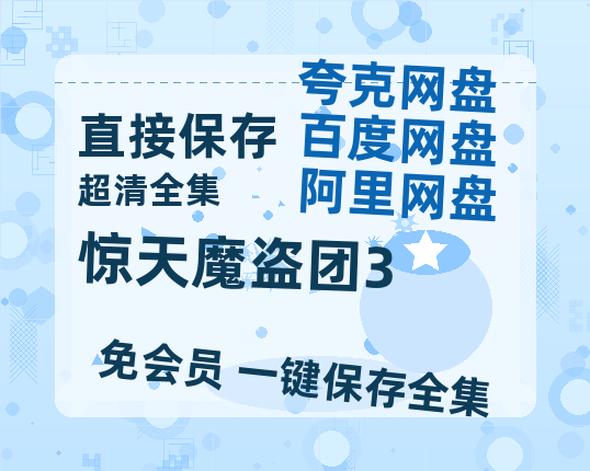 夸克网盘《惊天魔盗团3》百度云资源「1080p/Mp4中字」百度云网盘 阿里云网盘 夸克网盘 更新-热文榜资源