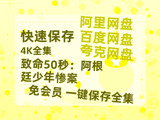 夸克网盘《致命50秒:阿根廷少年惨案》百度云网盘 阿里云网盘 夸克网盘 【HD1080P资源】完整-热文榜资源