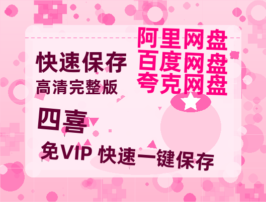 夸克网盘《四喜》网盘资源百度云【1280P高清免费资源分享】超清晰画质-热文榜资源