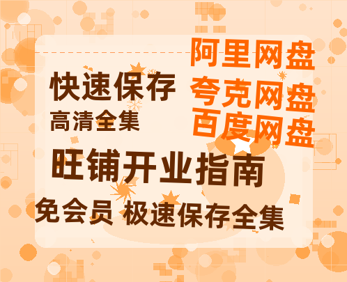 夸克网盘《旺铺开业指南》百度云网盘 阿里云网盘 夸克网盘 资源阿里云盘免费分享HD1080P高清MP4无水印-热文榜资源