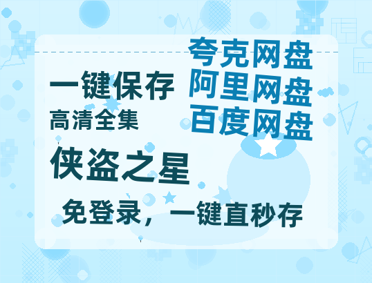 夸克网盘《侠盗之星》在线观看超清百度云网盘 阿里云网盘 夸克网盘 资源「HD1280P/泄露-MP4」免费链接-热文榜资源