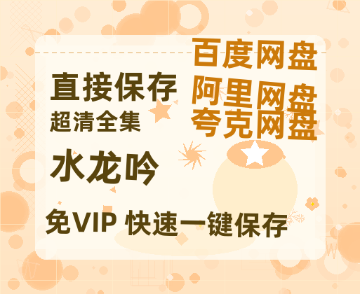 夸克网盘《水龙吟》迅雷BT资源[MP4]高清[HD720p1080p]百度云网盘 阿里云网盘 夸克网盘-热文榜资源