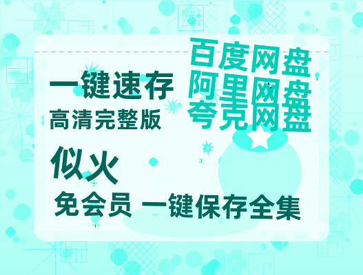 夸克网盘《似火》百度网盘在线免费观看〔蓝光1080P泄露版〕-热文榜资源