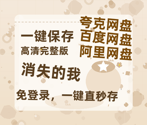 夸克网盘《消失的我》在线观看百度网盘加长版【BD720P泄露-MKV】-热文榜资源