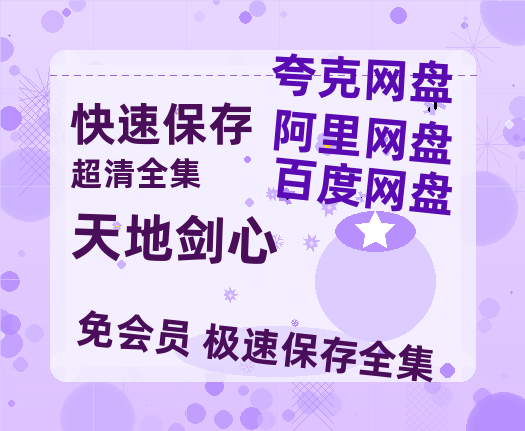 夸克网盘《天地剑心》百度网盘资源[BDHD-MP4MKV]阿里云盘-热文榜资源