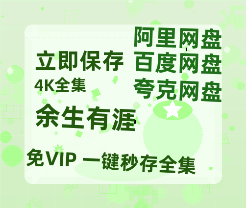 夸克网盘《余生有涯》迅雷BT资源[MP4]高清[HD720p1080p]百度云网盘 阿里云网盘 夸克网盘【1280P高清阿里云盘】-热文榜资源