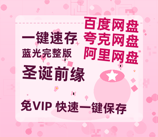 夸克网盘《圣诞前缘》国语在线免费观看(hd高清版)【1080P】资源-热文榜资源