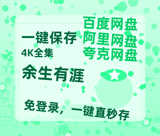 夸克网盘《余生有涯》迅雷BT资源[高清][1280P]资源-热文榜资源