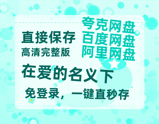 夸克网盘《在爱的名义下》百度云网盘 阿里云网盘 夸克网盘 资源「高清1080p阿里云盘超清1080p蓝光】-热文榜资源