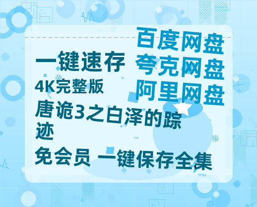夸克网盘《唐诡3之白泽的踪迹》在线观看【免费阿里云盘蓝光1280p百度云】网盘资源-热文榜资源