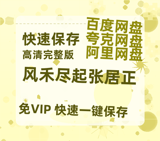 夸克网盘《风禾尽起张居正》迅雷BT资源国语高清4k画质[1080P]-热文榜资源