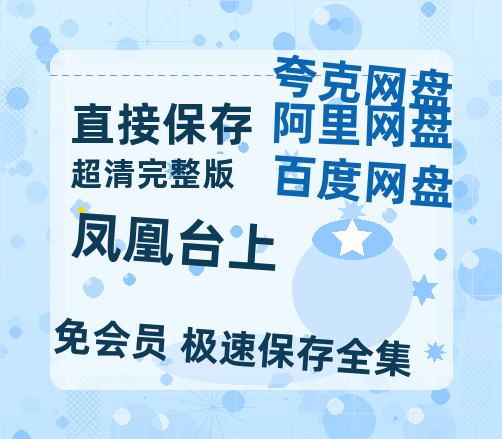夸克网盘《凤凰台上》百度网盘资源迅雷「HD720P/泄露-MKV」高清版已更新-热文榜资源