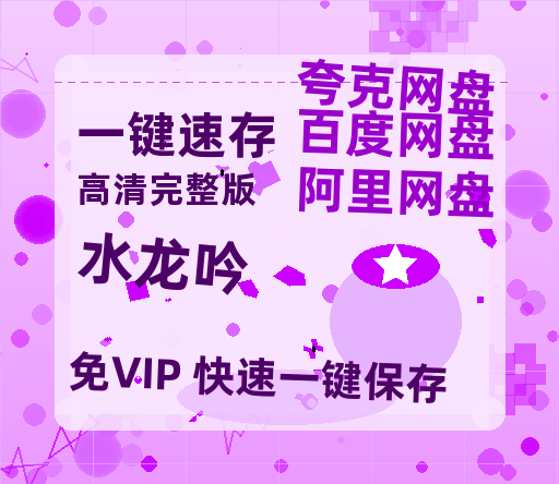 夸克网盘《水龙吟》百度云资源「电影/1080p/高清」云网盘【1280P超高清】-热文榜资源