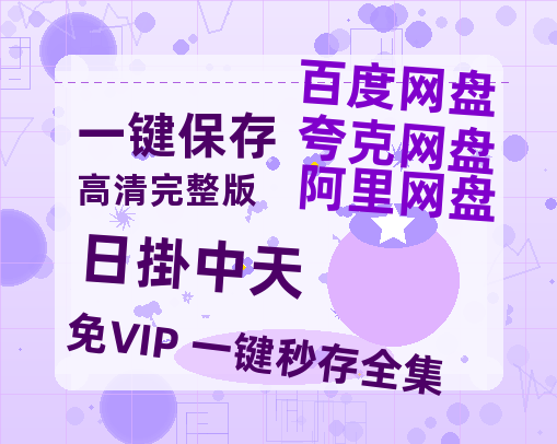 夸克网盘《日掛中天》百度云网盘 阿里云网盘 夸克网盘 /阿里云盘在线播放高清资源分享免费观看【1080p高清】-热文榜资源