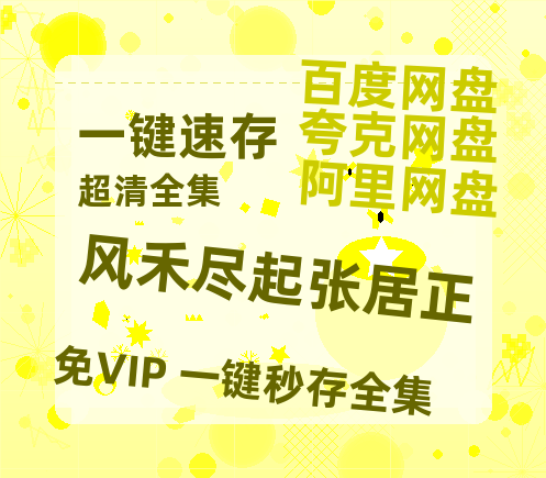夸克网盘《风禾尽起张居正》百度云网盘 阿里云网盘 夸克网盘 【1080P高清版】资源-热文榜资源