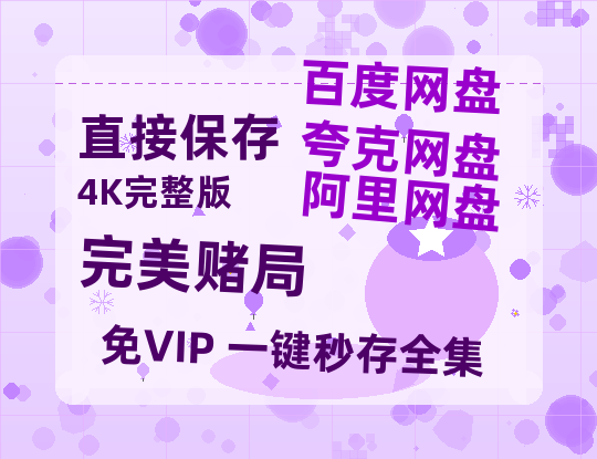 夸克网盘《完美赌局》迅雷BT资源[MP4]高清[bd1080pmkv]-热文榜资源