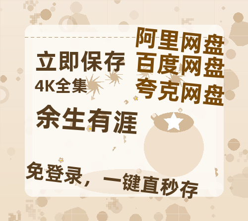夸克网盘《余生有涯》百度云网盘 阿里云网盘 夸克网盘 完整阿里云盘资源【1280P清晰】-热文榜资源