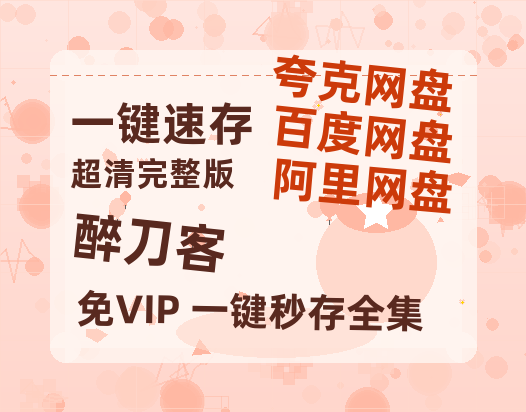 夸克网盘《醉刀客》国语在线免费观看(hd高清版)【1080P】资源-热文榜资源