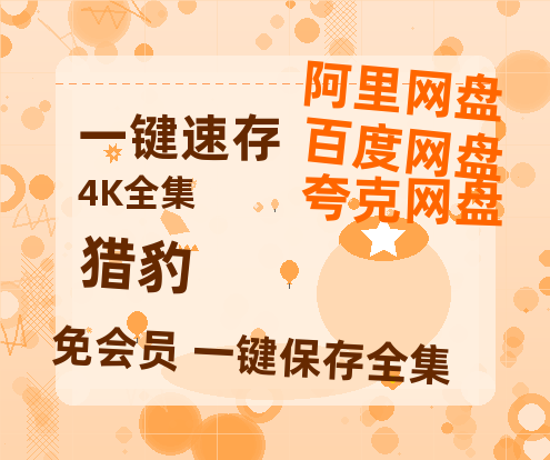 夸克网盘《猎豹》（在线免费观看）百度云网盘 阿里云网盘 夸克网盘 【1280P超高清】资源-热文榜资源