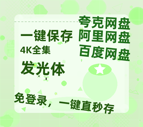 夸克网盘《发光体 》迅雷BT资源（高清BD）[MP4]-热文榜资源