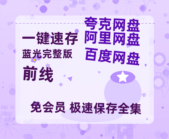 夸克网盘《前线》百度云【超高清1280P】迅雷网盘资源-热文榜资源