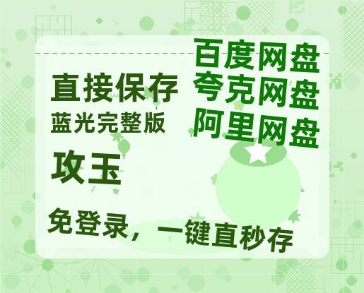 夸克网盘《攻玉》百度云迅雷网盘资源免费HD1080p高清版本-热文榜资源