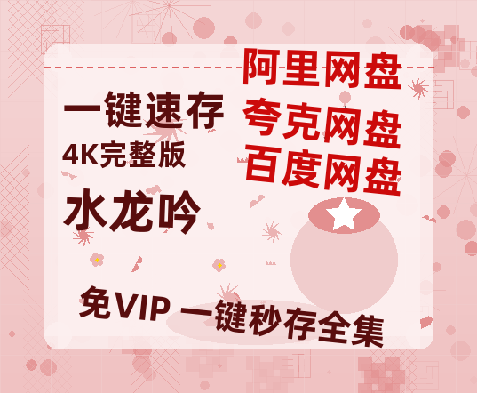 夸克网盘《水龙吟》高清电影百度云网盘 阿里云网盘 夸克网盘 免费HD1080p超清资源-热文榜资源