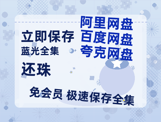 夸克网盘《还珠》在线观看【1280p高清阿里云盘】-热文榜资源
