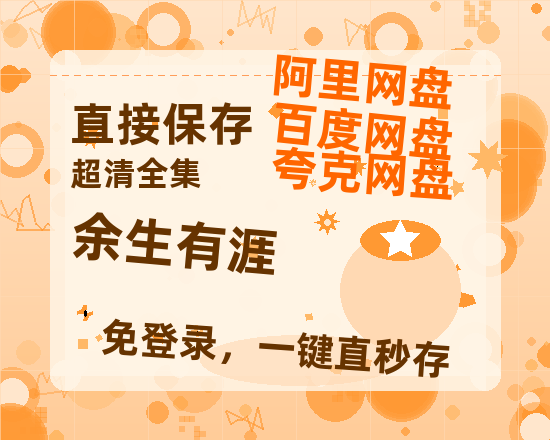 夸克网盘《余生有涯》百度云资源(HD1080P资源)【HD1080粤语中字】-热文榜资源