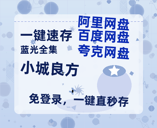 夸克网盘《小城良方》百度云网盘 阿里云网盘 夸克网盘 迅雷种子【HD1280P/夸克网盘-MP4-高清】正版高清阿里云-热文榜资源