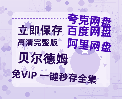 夸克网盘《贝尔德姆》百度云网盘 阿里云网盘 夸克网盘 【高清1080P免费】迅雷资源-热文榜资源