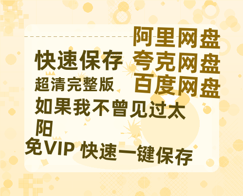 夸克网盘《如果我不曾见过太阳》百度云网盘 阿里云网盘 夸克网盘 资源高清夸克网盘HD1080P[全网独家]-热文榜资源