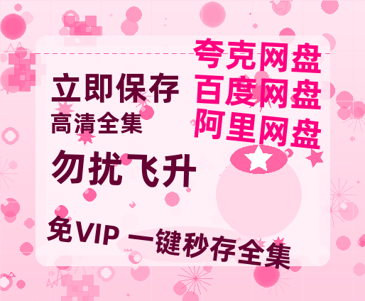 夸克网盘《勿扰飞升》百度网盘在线免费观看〔蓝光1080P泄露版〕-热文榜资源
