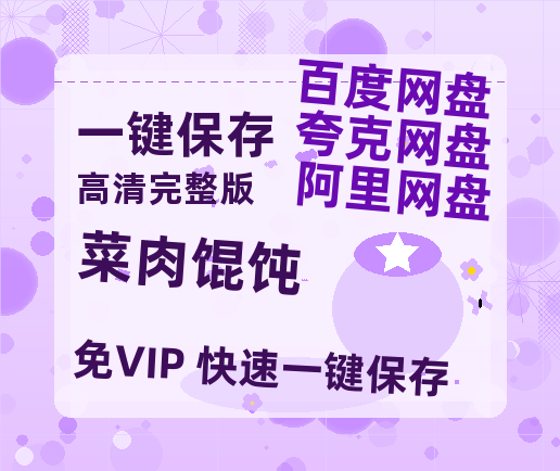 夸克网盘《菜肉馄饨》百度云【1080p网盘免费资源分享】-热文榜资源