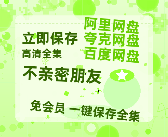 夸克网盘《不亲密朋友》百度云资源「1080p/高清夸克网盘」云网盘-热文榜资源