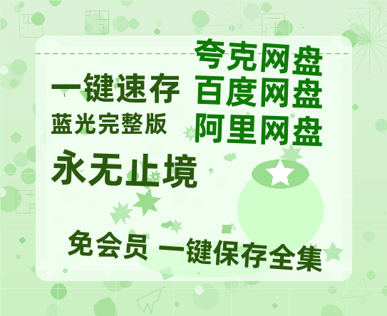 百度网盘《永无止境》免费夸克网盘高清资源免费4K超清版-热文榜资源