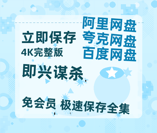 夸克网盘《即兴谋杀》泄露版HD正版高清百度云资源【1280p超清晰】【免费阿里云盘蓝光1280p百度云】-热文榜资源