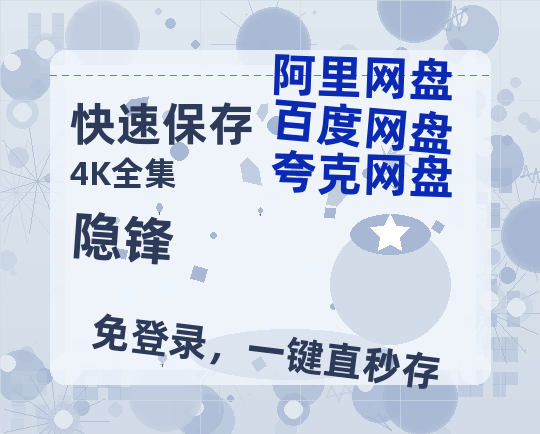 夸克网盘《隐锋》百度云网盘 阿里云网盘 夸克网盘 迅雷BT资源4K蓝光[HD1080P超清]-热文榜资源